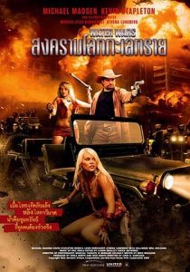 Войны за воду (2014)