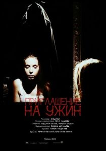 Приглашение на ужин (2014)