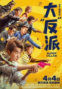 Суперзлодей (2024)