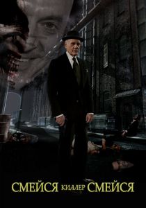 Смейся, киллер, смейся (2015)