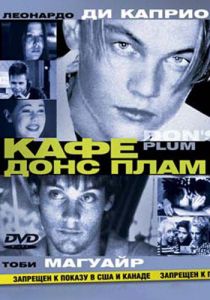Кафе «Донс Плам» (2000)