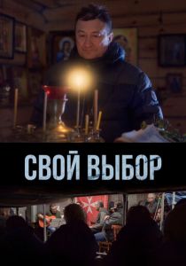 Свой выбор (2022)