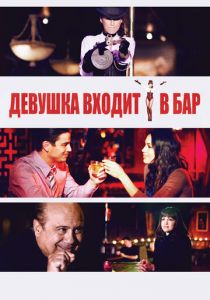 Девушка входит в бар (2011)