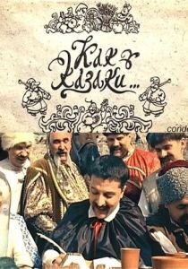 Как казаки ... (2010)