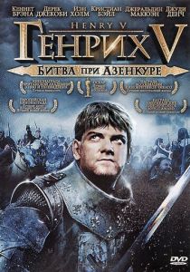 Генрих V: Битва при Азенкуре (1989)