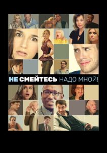 Не смейтесь надо мной! (2014)