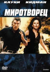 Миротворец (1997)