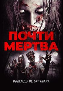 Почти мертва (2016)