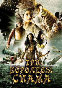 Три королевы Сиама (2008)