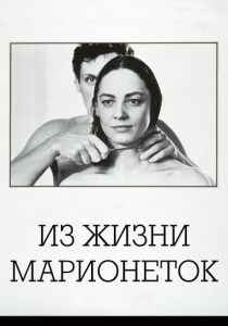 Из жизни марионеток (1980)