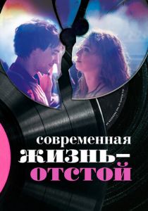 Современная жизнь – отстой (2017)