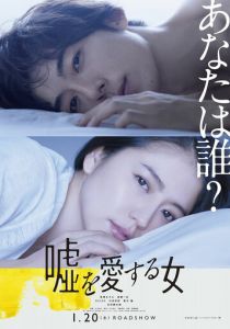 Женщина, которая любит ложь (2017)