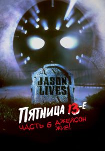 Пятница 13-е – Часть 6: Джейсон жив! (1986)