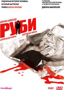 Руби (1992)