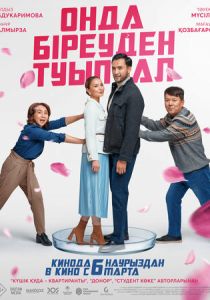 Хотя бы роди (2024)