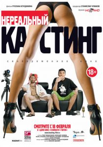 Нереальный кастинг (2010)