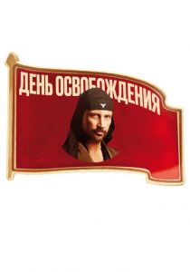 День освобождения (2016)