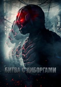 Битва с киборгами (2017)