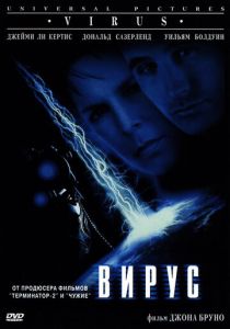 Вирус (1998)