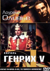 Король Генрих V (1944)