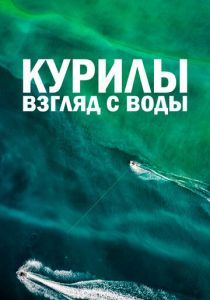 Курилы. Взгляд с воды (2021)