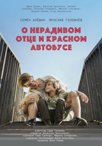 О нерадивом отце и красном автобусе (2024)