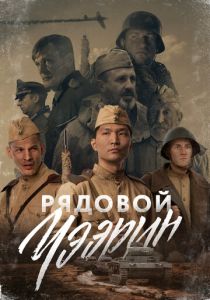 Рядовой Чээрин (2021)