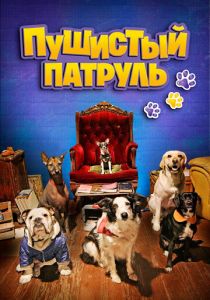 Пушистый патруль (2020)
