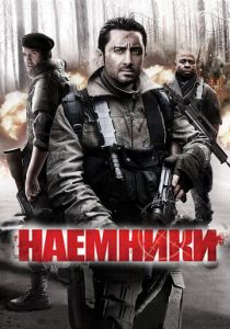 Наемники (2011)