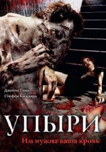 Упыри (2003)