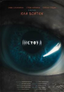 Пустота (2022)