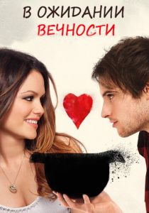 В ожидании вечности (2009)