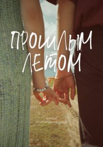 Прошлым летом (2024)