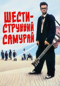 Шестиструнный самурай (1998)
