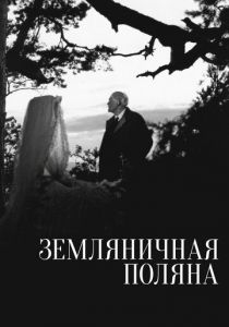 Земляничная поляна (1957)
