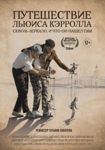 Путешествие Льюиса Кэрролла сквозь зеркало, и что он нашёл там (2023)