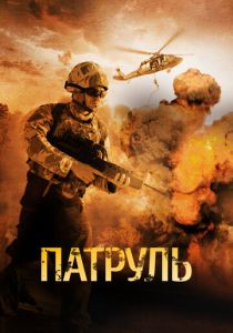 Патруль (2013)