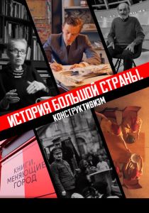 История большой страны. Конструктивизм (2020)