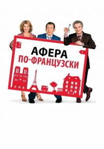 Афера по-французски (2006)
