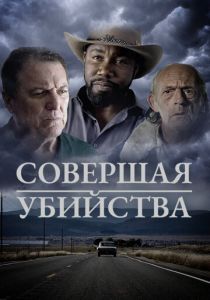 Совершая убийства (2018)