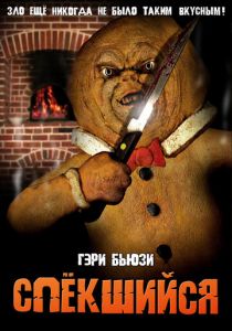 Спёкшийся (2005)
