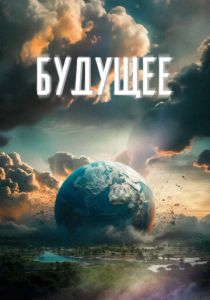 Будущее (2023)