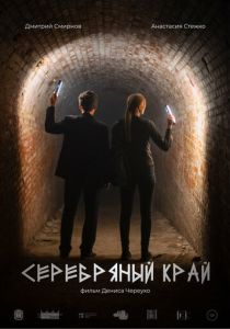 Серебряный край (2023)