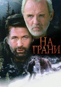 На грани (1997)