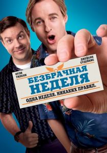 Безбрачная неделя (2011)