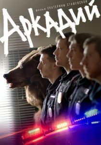 Аркадий (2019)