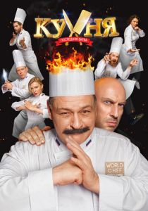 Кухня. Последняя битва (2017)