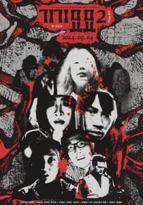 Страхи 2 (2024)