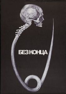 Без конца (1984)
