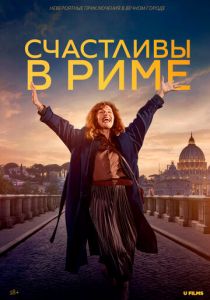 Счастливы в Риме (2024)